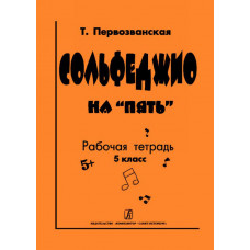 Первозванская Т. Сольфеджио на «пять». Рабочая тетрадь. 5-й кл., Издательство «Композитор» Первозванская Т. Сольфеджио на «пять». Рабочая тетрадь. 5-й кл., Издательство «Композитор»