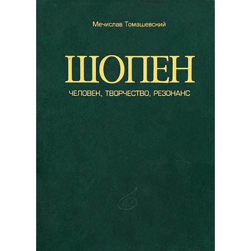 17014МИ Томашевский М. Шопен. Человек, творчество, резонанс, Издательство «Музыка» 17014МИ Томашевский М. Шопен. Человек, творчество, резонанс, Издательство «Музыка»