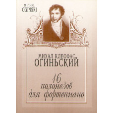 204110МИ Огиньский М. 16 полонезов для фортепиано, Издательство "Музыка" 204110МИ Огиньский М. 16 полонезов для фортепиано, Издательство "Музыка"