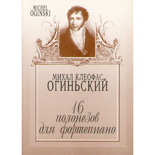 204110МИ Огиньский М. 16 полонезов для фортепиано, Издательство "Музыка"