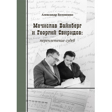 Белоненко А. Мечислав Вайнберг и Георгий Свиридов: переплетение судеб, издательство "Композитор" Белоненко А. Мечислав Вайнберг и Георгий Свиридов: переплетение судеб, издательство "Композитор"