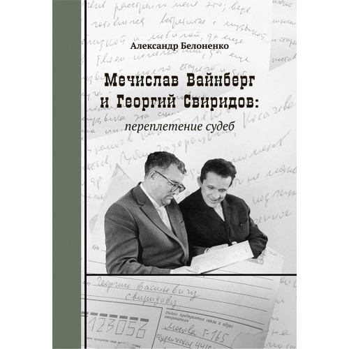 Белоненко А. Мечислав Вайнберг и Георгий Свиридов: переплетение судеб, издательство "Композитор" Белоненко А. Мечислав Вайнберг и Георгий Свиридов: переплетение судеб, издательство "Композитор"