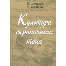 17020МИ Либерман М. Берлянчик М. Культура скрипичного тона. Теория и практика, Издательство "Музыка" 17020МИ Либерман М. Берлянчик М. Культура скрипичного тона. Теория и практика, Издательство "Музыка"