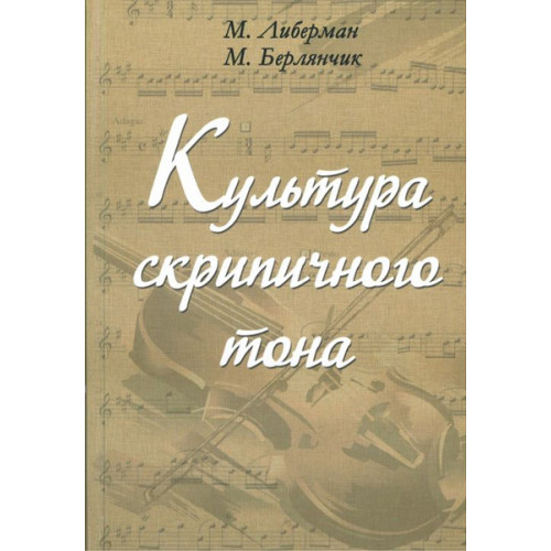 17020МИ Либерман М. Берлянчик М. Культура скрипичного тона. Теория и практика, Издательство "Музыка" 17020МИ Либерман М. Берлянчик М. Культура скрипичного тона. Теория и практика, Издательство "Музыка"