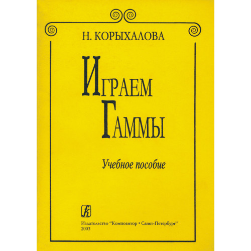 Корыхалова Н. Играем гаммы, издательство "Композитор" Корыхалова Н. Играем гаммы, издательство "Композитор"