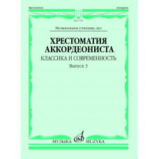 17787МИ Хрестоматия аккордеониста. Классика и современность. Вып. 3, издательство "Музыка"
