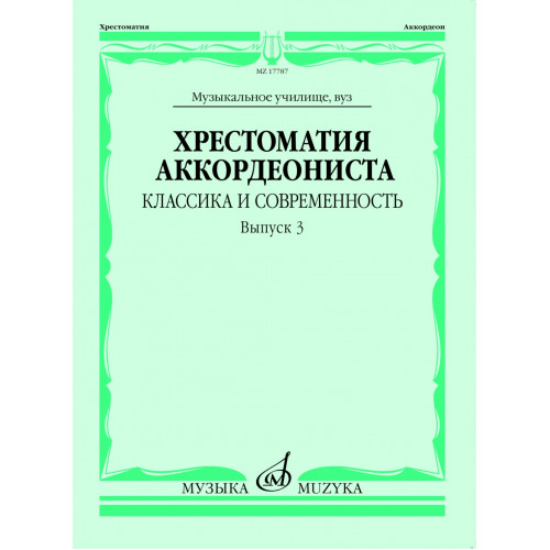 17787МИ Хрестоматия аккордеониста. Классика и современность. Вып. 3, издательство "Музыка" 17787МИ Хрестоматия аккордеониста. Классика и современность. Вып. 3, издательство "Музыка"