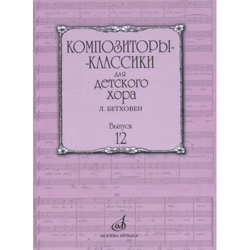 17225МИ Композиторы-классики для детского хора. Вып.12 Л.Бетховен, издательство "Музыка" 17225МИ Композиторы-классики для детского хора. Вып.12 Л.Бетховен, издательство "Музыка"