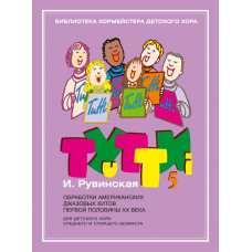 17630МИ Тутти-5. Обработки джазовых хитов ХХ века, издательство "Музыка" 17630МИ Тутти-5. Обработки джазовых хитов ХХ века, издательство "Музыка"