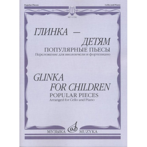 11336МИ Глинка – детям. Популярные пьесы: Перелож. для виолончели и ф-но, издательство "Музыка" 11336МИ Глинка – детям. Популярные пьесы: Перелож. для виолончели и ф-но, издательство "Музыка"