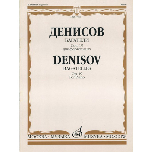 17056МИ Денисов Э. Багатели. Соч. 19. Для фортепиано, издательство "Музыка"