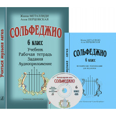 Металлиди Ж., Перцовская А. «Учиться музыке легко». 6 класс. Комплект педагога, издат. "Композитор" Металлиди Ж., Перцовская А. «Учиться музыке легко». 6 класс. Комплект педагога, издат. "Композитор"
