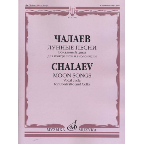 17104МИ Чалаев Ш. Лунные песни. Вокальный цикл на слова Ф.Г.Лорки, издательство "Музыка" 17104МИ Чалаев Ш. Лунные песни. Вокальный цикл на слова Ф.Г.Лорки, издательство "Музыка"