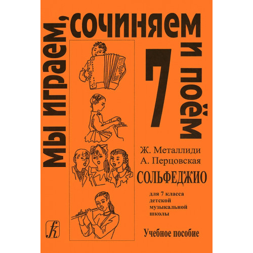 Металлиди Ж, А.Перцовская «Мы играем, сочиняем и поём». Сольфеджио для 7кл. ДМШ, издат. «Композитор» Металлиди Ж, А.Перцовская «Мы играем, сочиняем и поём». Сольфеджио для 7кл. ДМШ, издат. «Композитор»