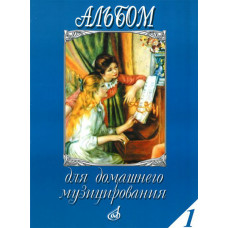 16612МИ Альбом для домашнего музицирования. Для фортепиано. Выпуск 1, Издательство "Музыка" 16612МИ Альбом для домашнего музицирования. Для фортепиано. Выпуск 1, Издательство "Музыка"