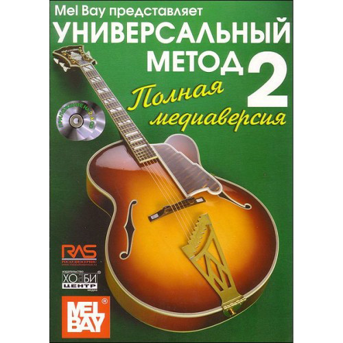 Бэй У. Универсальный метод для начинающих гитаристов. Часть 2, Хобби Центр