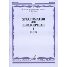 13749МИ Хрестоматия для виолончели: 3-4 класс ДМШ: Часть 1. Пьесы, Издательство "Музыка"