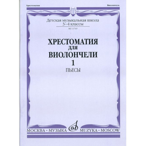 13749МИ Хрестоматия для виолончели: 3-4 класс ДМШ: Часть 1. Пьесы, Издательство "Музыка"
