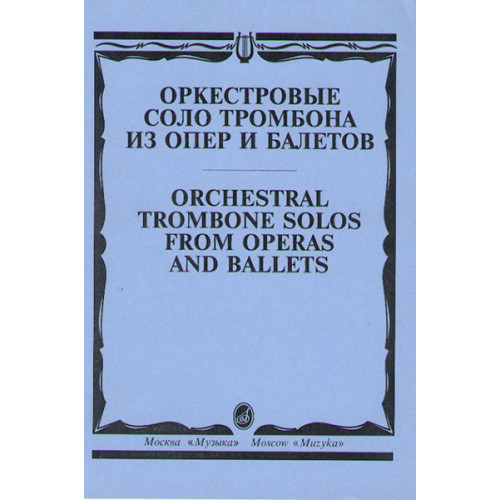 15062МИ Оркестровые соло тромбона. Из опер и балетов /сост. Зейналов М., Издательство "Музыка" 15062МИ Оркестровые соло тромбона. Из опер и балетов /сост. Зейналов М., Издательство "Музыка"