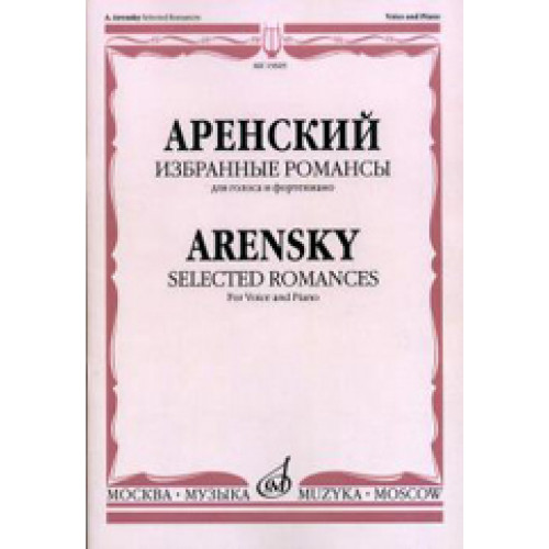 15829МИ Аренский А. Избранные романсы: Для голоса в сопровождении фортепиано, издательство "Музыка"