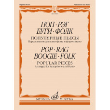 17819МИ Поп. Рэг. Буги. Фолк. Популярные пьесы. Переложение для саксофона и ф-но, издат. "Музыка" 17819МИ Поп. Рэг. Буги. Фолк. Популярные пьесы. Переложение для саксофона и ф-но, издат. "Музыка"