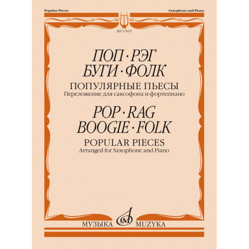 17819МИ Поп. Рэг. Буги. Фолк. Популярные пьесы. Переложение для саксофона и ф-но, издат. "Музыка" 17819МИ Поп. Рэг. Буги. Фолк. Популярные пьесы. Переложение для саксофона и ф-но, издат. "Музыка"