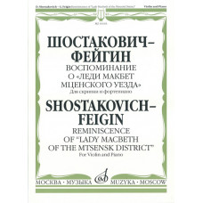 16163МИ Шостакович Д. - Фейгин Г. Воспоминание о «Леди Макбет Мценского уезда», издат. "Музыка" 16163МИ Шостакович Д. - Фейгин Г. Воспоминание о «Леди Макбет Мценского уезда», издат. "Музыка"