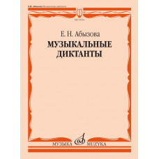 15654МИ Абызова Е.Н. Музыкальные диктанты. Учебное пособие, издательство "Музыка"