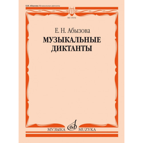 15654МИ Абызова Е.Н. Музыкальные диктанты. Учебное пособие, издательство "Музыка"