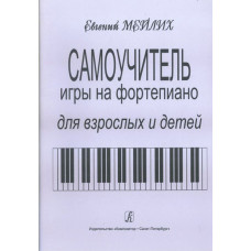 Мейлих Е. Самоучитель игры на фортепиано для детей и взрослых, издательство «Композитор» Мейлих Е. Самоучитель игры на фортепиано для детей и взрослых, издательство «Композитор»