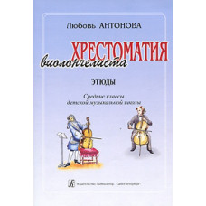 Антонова Л. Хрестоматия виолончелиста. Этюды. Средние классы ДМШ, издательство «Композитор» Антонова Л. Хрестоматия виолончелиста. Этюды. Средние классы ДМШ, издательство «Композитор»