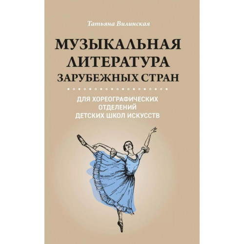 Вилинская Т. Музыкальная литература зарубежных стран, издательство "Феникс"