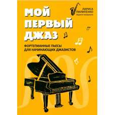 Пилипенко Л. Мой первый джаз. Фортепианные пьесы для начинающих джазистов, издательство "Феникс" Пилипенко Л. Мой первый джаз. Фортепианные пьесы для начинающих джазистов, издательство "Феникс"