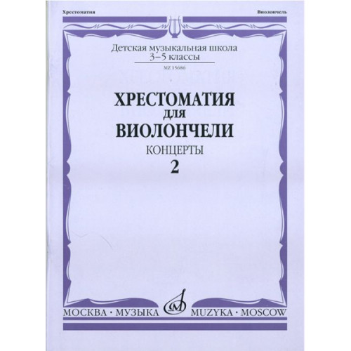 15686МИ Хрестоматия для виолончели. 3-5 классы ДМШ. Концерты. Часть 2, Издательство "Музыка" 15686МИ Хрестоматия для виолончели. 3-5 классы ДМШ. Концерты. Часть 2, Издательство "Музыка"