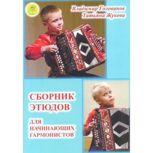 Голованов В., Жукова Т. Сборник этюдов для начинающих гармонистов, издательский дом "Фаина" Голованов В., Жукова Т. Сборник этюдов для начинающих гармонистов, издательский дом "Фаина"