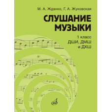 17845МИ Жданко М., Жуковская Г. Слушание музыки 1 класс, Учебник, издательство "Музыка" 17845МИ Жданко М., Жуковская Г. Слушание музыки 1 класс, Учебник, издательство "Музыка"