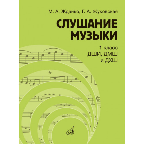 17845МИ Жданко М., Жуковская Г. Слушание музыки 1 класс, Учебник, издательство "Музыка" 17845МИ Жданко М., Жуковская Г. Слушание музыки 1 класс, Учебник, издательство "Музыка"