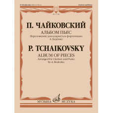 17748МИ Чайковский П. Альбом пьес. Переложение для кларнета и фортепиано, издательство "Музыка" 17748МИ Чайковский П. Альбом пьес. Переложение для кларнета и фортепиано, издательство "Музыка"