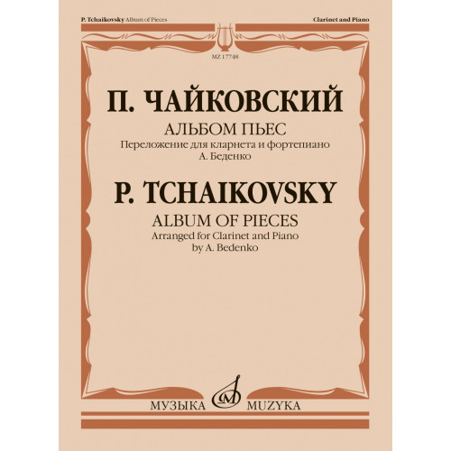 17748МИ Чайковский П. Альбом пьес. Переложение для кларнета и фортепиано, издательство "Музыка" 17748МИ Чайковский П. Альбом пьес. Переложение для кларнета и фортепиано, издательство "Музыка"