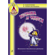 Каплунова И., Новоскольцева И. Музыка и чудеса, издательство "Композитор" Каплунова И., Новоскольцева И. Музыка и чудеса, издательство "Композитор"