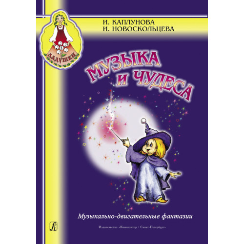 Каплунова И., Новоскольцева И. Музыка и чудеса, издательство "Композитор" Каплунова И., Новоскольцева И. Музыка и чудеса, издательство "Композитор"