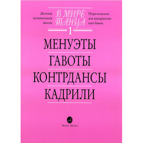 15774МИ В мире танца: Выпуск 1: Менуэты, гавоты, контрдансы, кадрили.... Издательство "Музыка"