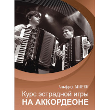17557МИ Мирек А. Курс эстрадной игры на аккордеоне, издательство "Музыка" 17557МИ Мирек А. Курс эстрадной игры на аккордеоне, издательство "Музыка"