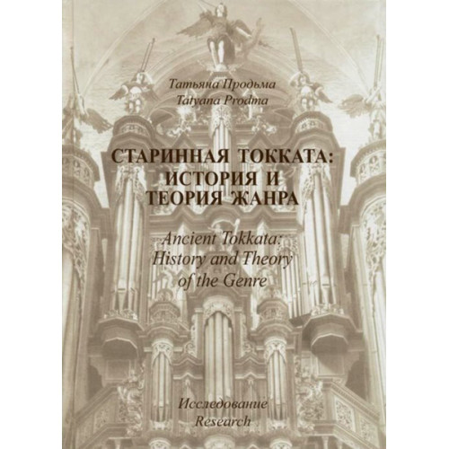 30011МИ Продьма Т.Ф. Старинная токката: история и теория жанра. Исследование, издательство "Музыка" 30011МИ Продьма Т.Ф. Старинная токката: история и теория жанра. Исследование, издательство "Музыка"