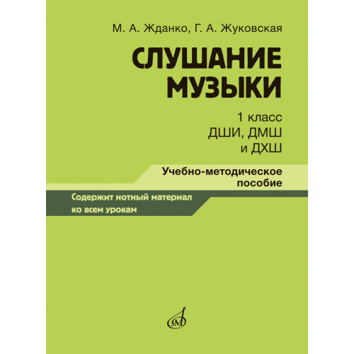 17846МИ Жданко М., Жуковская Г. Слушание музыки 1 класс, методическое пособие, издательство "Музыка" 17846МИ Жданко М., Жуковская Г. Слушание музыки 1 класс, методическое пособие, издательство "Музыка"