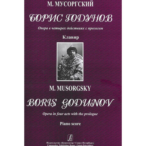 Мусоргский М. Борис Годунов. Опера в 4-х действиях с прологом. Клавир, издательство «Композитор» Мусоргский М. Борис Годунов. Опера в 4-х действиях с прологом. Клавир, издательство «Композитор»