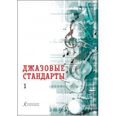 Джазовые стандарты. Учебное пособие. Выпуск 1. Составитель В. Фейертаг, издательство "Композитор"