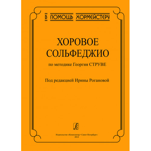 Роганова И. Хоровое сольфеджио по методике Георгия Струве, издательство "Композитор" Роганова И. Хоровое сольфеджио по методике Георгия Струве, издательство "Композитор"