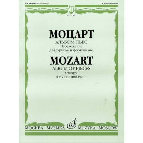 07094МИ Моцарт В.А. Альбом пьес. Переложение для скрипки и фортепиано, Издательство "Музыка" 07094МИ Моцарт В.А. Альбом пьес. Переложение для скрипки и фортепиано, Издательство "Музыка"