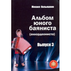 978-5-9438815-6-5 Альбом юного баяниста (аккордеониста). Выпуск 3, Издательский дом В.Катанского 978-5-9438815-6-5 Альбом юного баяниста (аккордеониста). Выпуск 3, Издательский дом В.Катанского